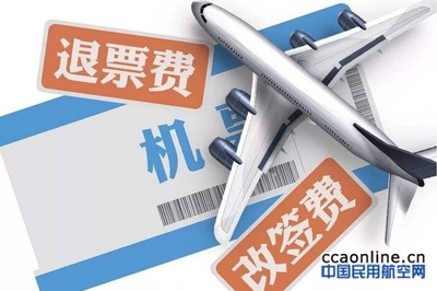 民航局新規(guī)整治票務(wù)服務(wù)亂象，退改簽服務(wù)迎來(lái)規(guī)范化