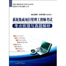 《系統(tǒng)集成項目管理工程師考試考點梳理與真題解析》—— 備考路上的精準(zhǔn)導(dǎo)航